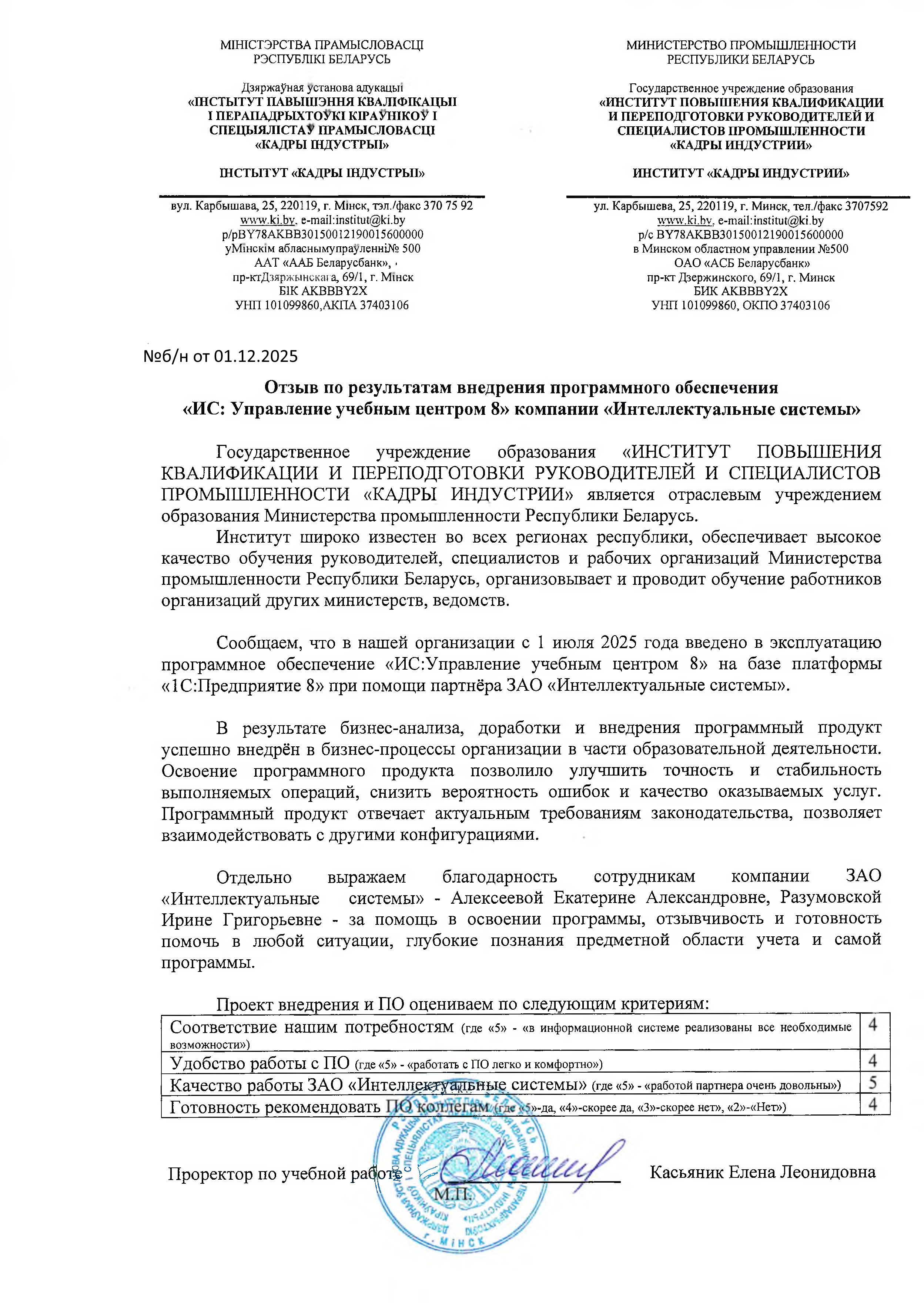 отзыв Внедрение 1С в Государственном учреждении образования "ИНСТИТУТ ПОВЫШЕНИЯ КВАЛИФИКАЦИИ И ПЕРЕПОДГОТОВКИ РУКОВОДИТЕЛЕЙ И СПЕЦИАЛИСТОВ ПРОМЫШЛЕННОСТИ "КАДРЫ ИНДУСТРИИ" о компании Интеллектуальные системы